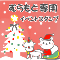 最高級「むらもと」の動く行事用No.5