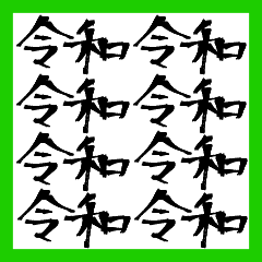 筆文字 で祝う令和元年 Line スタンプ Line Store