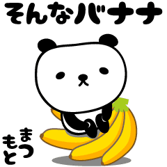 動畫 嬌小的熊貓貼紙專屬於 Matsumoto
