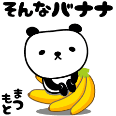 Cute panda pun stickers for Matsumoto