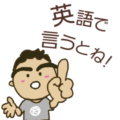 英語で言うとね Line スタンプ Line Store