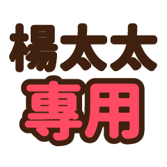 楊太太 專用大字貼圖