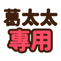 葛太太 專用大字貼圖