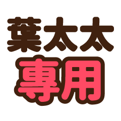 葉太太 專用大字貼圖