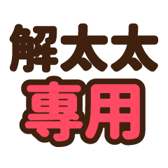 解太太 專用大字貼圖