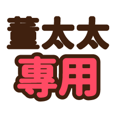 董太太 專用大字貼圖
