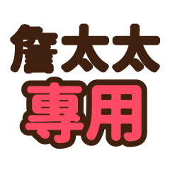 詹太太 專用大字貼圖