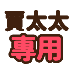 賈太太 專用大字貼圖