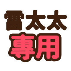 雷太太 專用大字貼圖