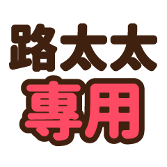 路太太 專用大字貼圖