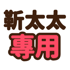 靳太太 專用大字貼圖