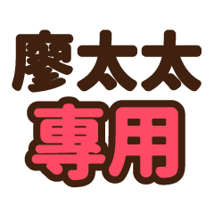 廖太太 專用大字貼圖
