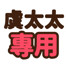 虞太太 專用大字貼圖