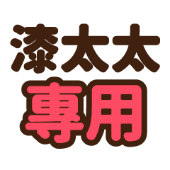 漆太太 專用大字貼圖
