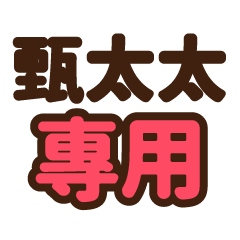 甄太太 專用大字貼圖