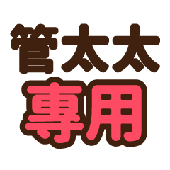 管太太 專用大字貼圖