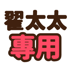 翟太太 專用大字貼圖