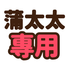 蒲太太 專用大字貼圖