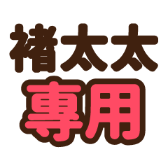 褚太太 專用大字貼圖