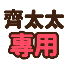 齊太太 專用大字貼圖