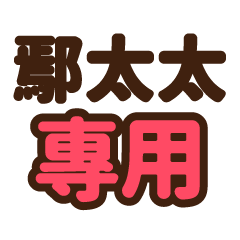 鄢太太 專用大字貼圖