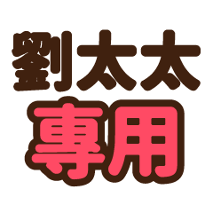 劉太太 專用大字貼圖