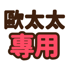 歐太太 專用大字貼圖