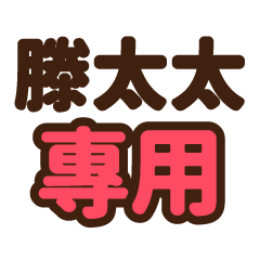 滕太太 專用大字貼圖