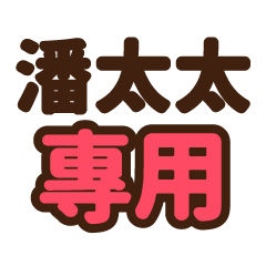 潘太太 專用大字貼圖