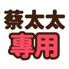 蔡太太 專用大字貼圖