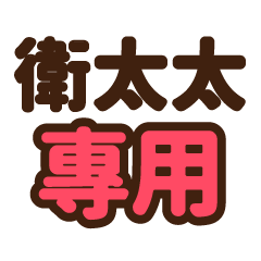 衛太太 專用大字貼圖