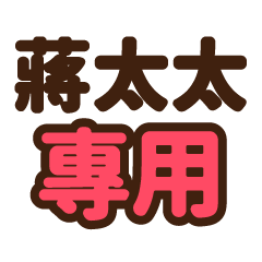 蔣太太 專用大字貼圖