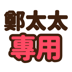 鄭太太 專用大字貼圖