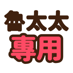 魯太太 專用大字貼圖