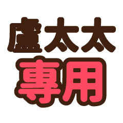 盧太太 專用大字貼圖