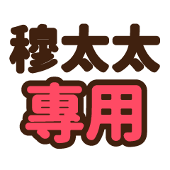 穆太太 專用大字貼圖