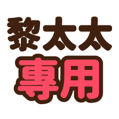 黎太太 專用大字貼圖