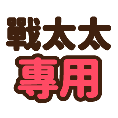 戰太太 專用大字貼圖