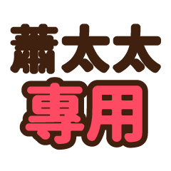 蕭太太 專用大字貼圖