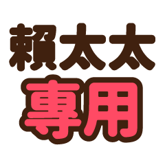 賴太太 專用大字貼圖