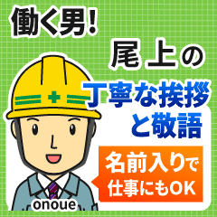 尾上様用 働く男の丁寧敬語挨拶 建設系 Line スタンプ Line Store