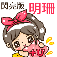 夏季閃亮亮女孩"明珊 專屬"