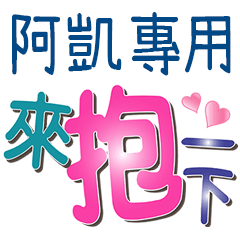 阿凱專用文字