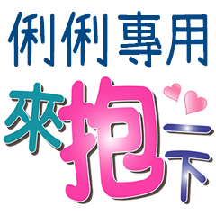 俐俐專用文字
