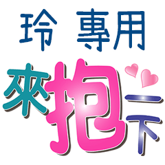 玲專用文字