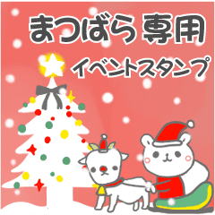 最高級「まつばら」の動く行事用No.5