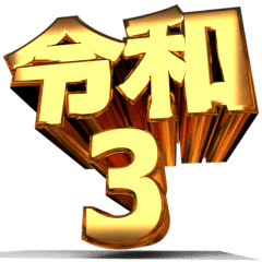 move!"Gold character" start.48,REIWA3