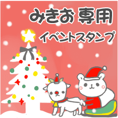 最高級「みきお」の動く行事用No.5