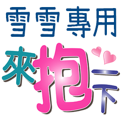 雪雪專用文字