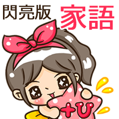 夏季閃亮亮女孩"家語 專屬"